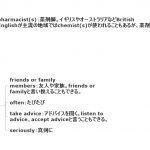 1回1文!目と耳から服用するくすりの英語#2(身内は薬剤師の助言を聞かず)